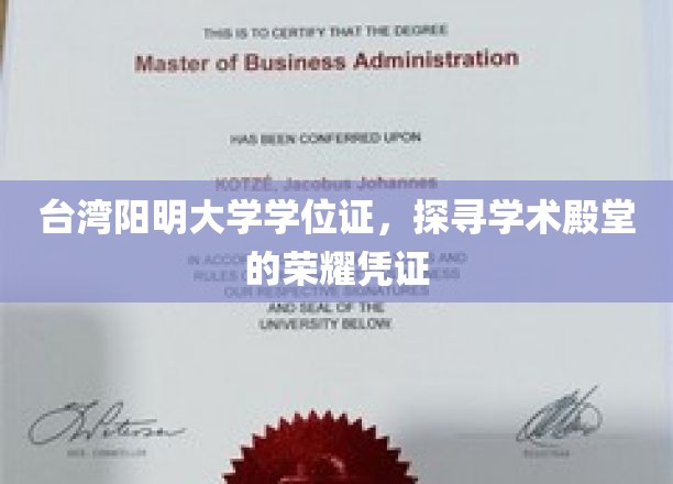 阳明荣耀，揭秘台湾阳明大学学位证的学术尊贵