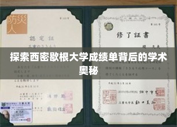 探索西密歇根大学成绩单背后的学术奥秘