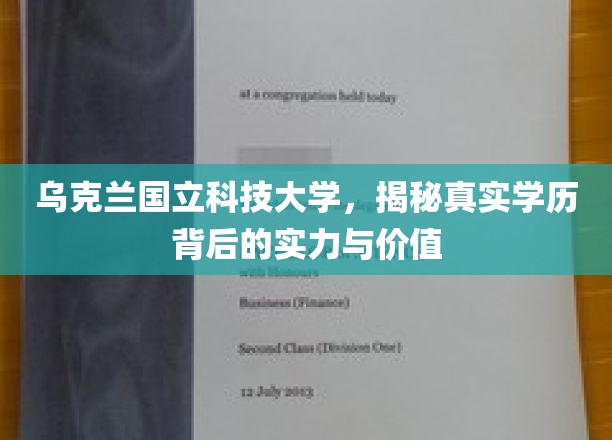 乌克兰国立科技大学，深度解读学历背后的卓越实力与深远价值