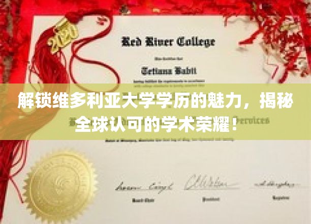 探索维多利亚大学学位的全球影响力，成就非凡学术荣耀的秘密通道
