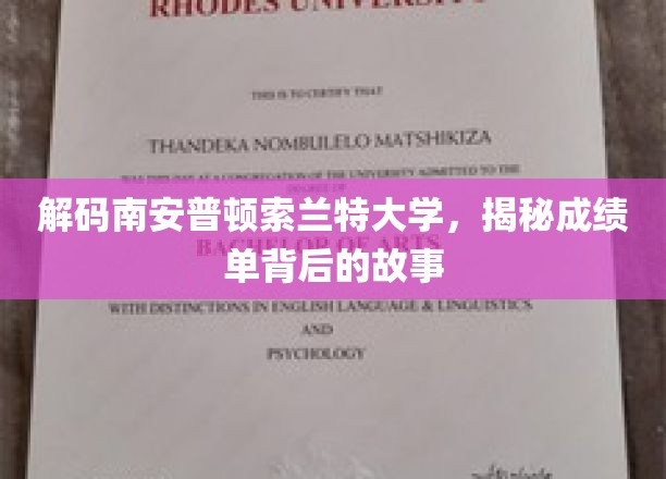 探寻南安普顿索兰特大学成绩单背后的神秘面纱