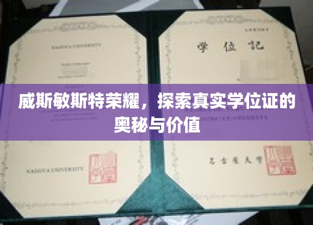 揭秘威斯敏斯特荣耀，学位证的非凡价值与传奇之路