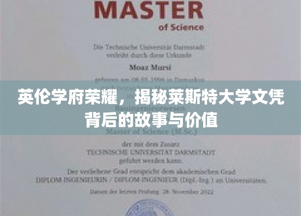 英伦学府荣耀，深度解读莱斯特大学文凭背后的故事与价值