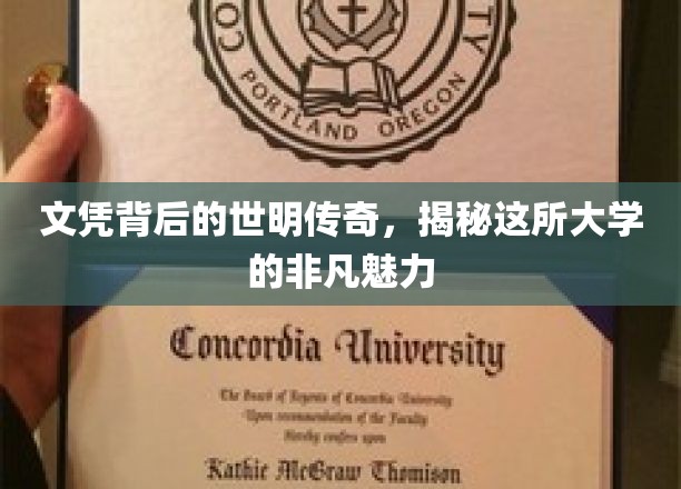 文凭背后，探寻那所名校的神秘光环