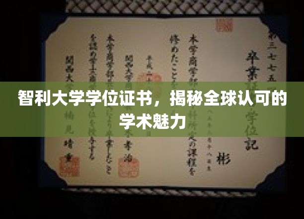 智利大学学位证书，揭秘全球认可的学术魅力
