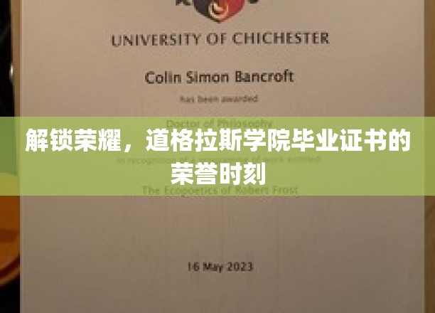 荣耀启航，道格拉斯学院毕业证书背后的荣耀瞬间