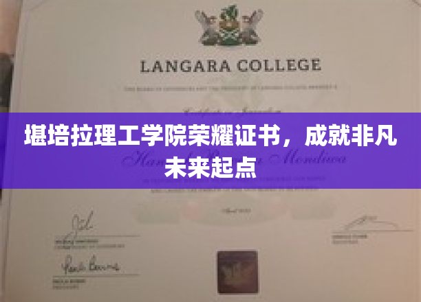 堪培拉理工学院荣耀证书，成就非凡未来起点