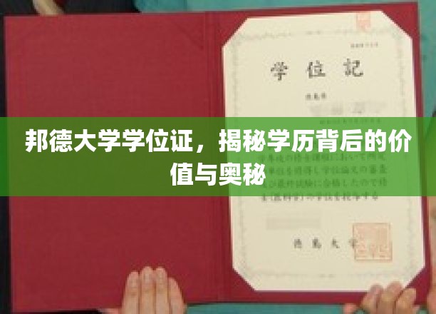 探寻邦德大学学位证的内涵，揭开学历背后的价值密码