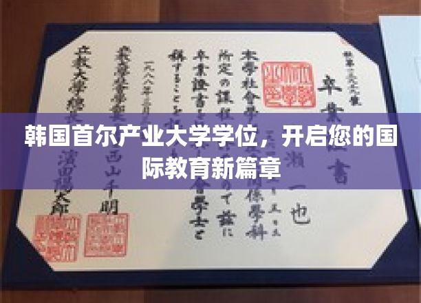 跨越国界，首尔产业大学学位助力您开启全球教育之旅