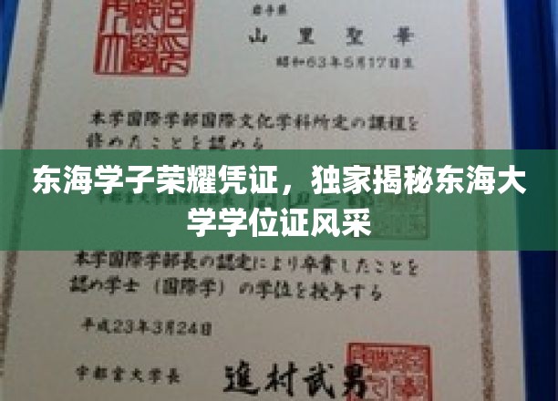东海荣耀名片，一探究竟东海大学学位证的独特魅力