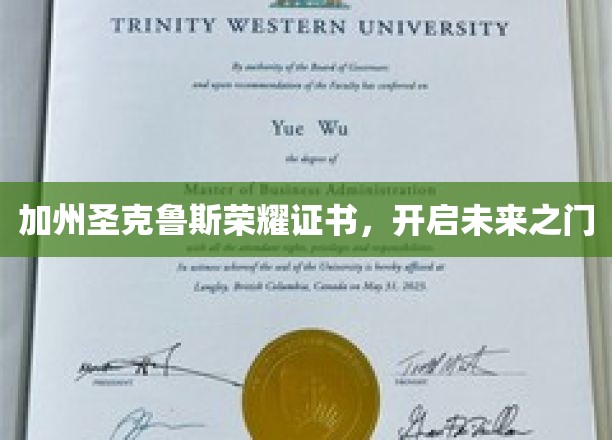 圣克鲁斯荣耀证书，解锁无限可能的人生篇章