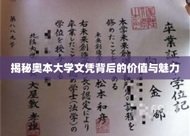 揭秘奥本大学学位证书背后的价值与魅力
