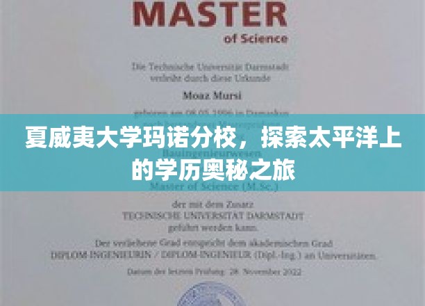 夏威夷大学玛诺分校，探索太平洋上的学历奥秘之旅