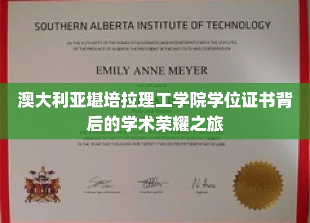 揭秘堪培拉理工学院，学位证书背后的学术传奇之旅