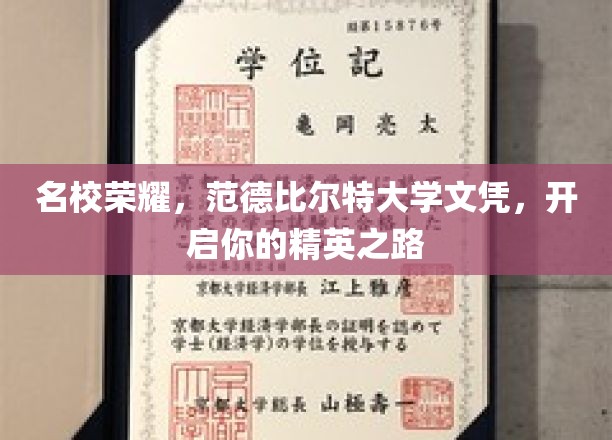 名校荣耀，范德比尔特大学文凭，开启你的精英之路