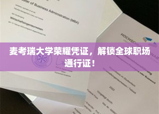 麦考瑞大学荣耀凭证，解锁全球职场通行证！
