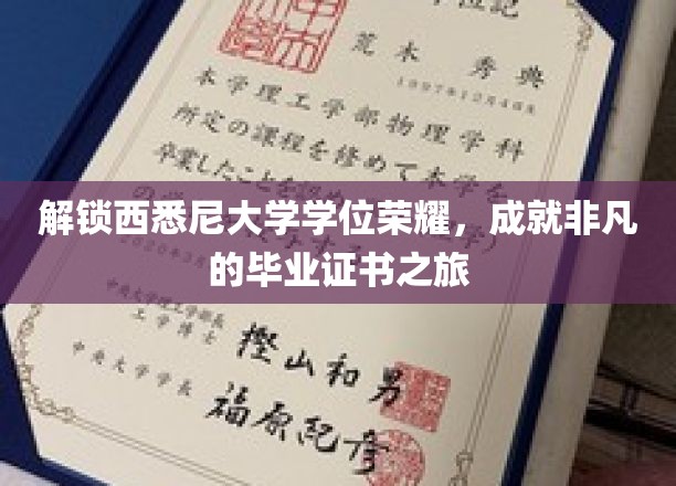 西悉尼大学学位巅峰，见证非凡成就之旅