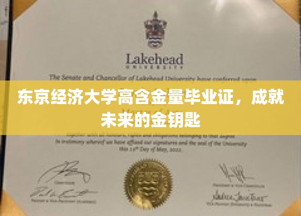 东京经济大学毕业证书，开启通往成功未来的黄金钥匙