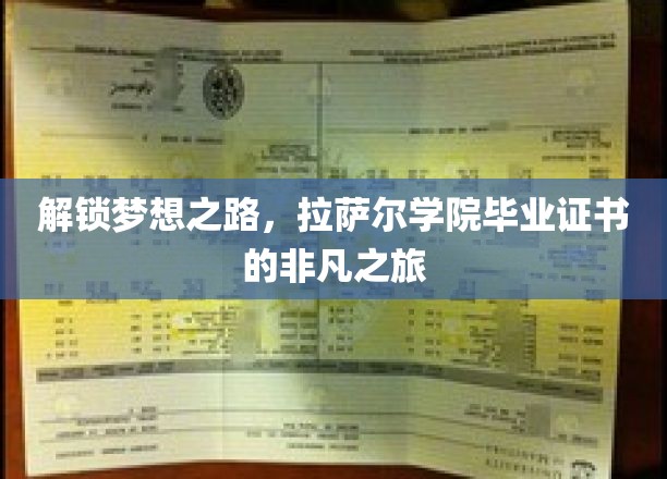 跨越梦想边界，揭秘拉萨尔学院证书的非凡传奇