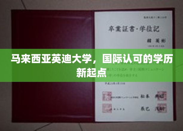 英迪大学，国际通行证助力梦想启航