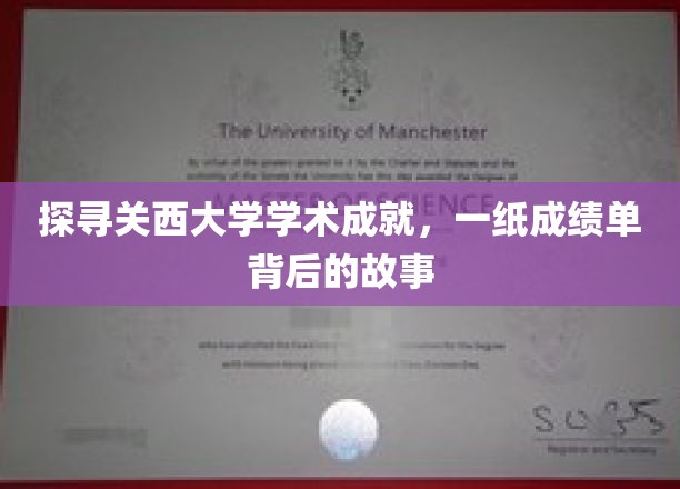揭秘关西大学辉煌成就，探寻一纸成绩单背后的精彩篇章
