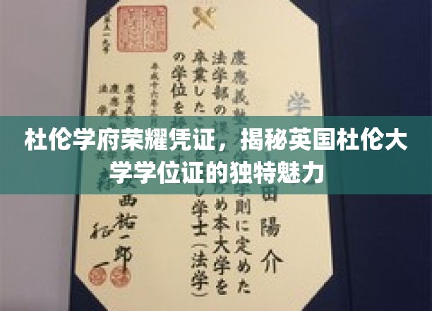 探寻杜伦大学学位证的独特魅力，荣耀凭证背后的杜伦学府风采