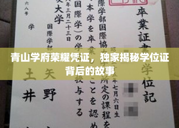 青山学府荣耀凭证，独家揭秘学位证背后的故事