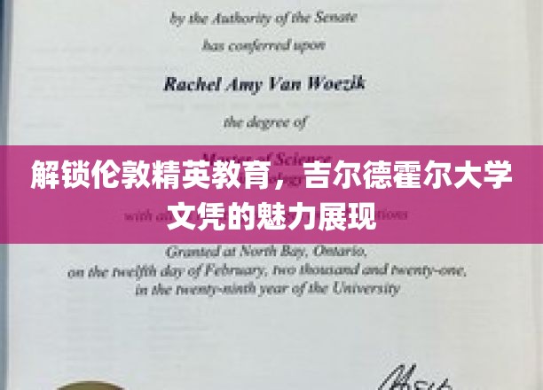 伦敦精英学府之光，吉尔德霍尔大学文凭的非凡吸引力
