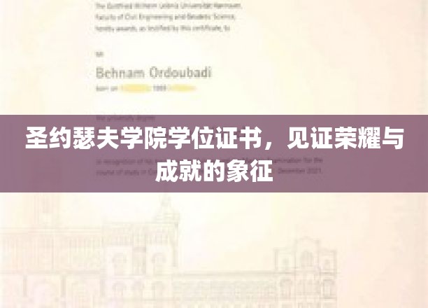 圣约瑟夫学院学位证书，荣耀与成就的见证
