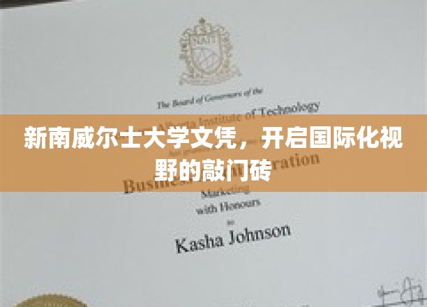 新南威尔士大学文凭，解锁全球视野的黄金钥匙