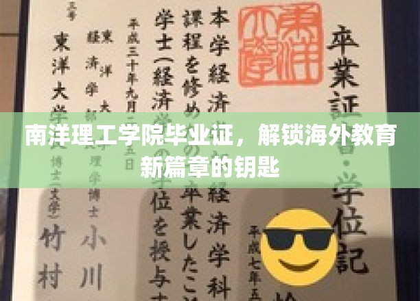 开启国际视野，南洋理工学院毕业证，你的海外教育通行证