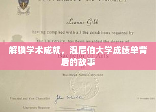 探索温尼伯大学成就密码，揭秘学子辉煌背后的秘密