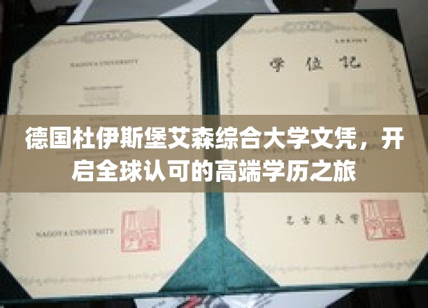 解锁国际视野，德国杜伊斯堡艾森综合大学文凭，引领高端学历新篇章