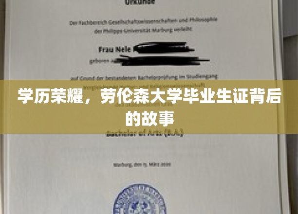 学位荣耀背后的传奇，劳伦森大学毕业生证揭秘记