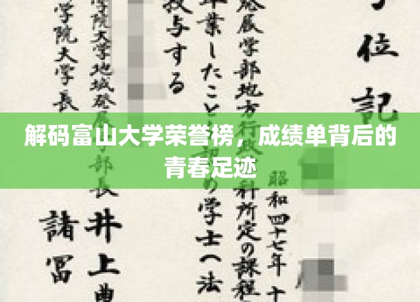 青春足迹探秘，富山大学荣誉榜背后的辉煌篇章