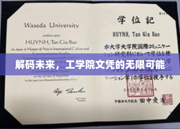 未来启航，工学院文凭的多元职场密码