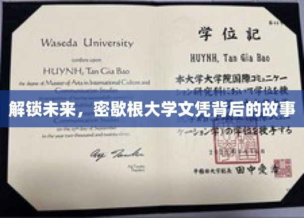 解锁未来，密歇根大学文凭背后的故事