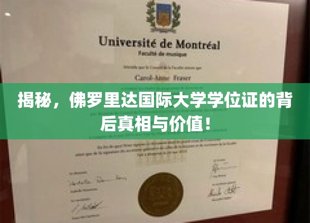 揭秘，佛罗里达国际大学学位证的奥秘与价值揭秘