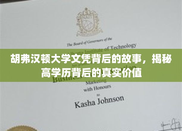 胡弗汉顿大学文凭背后的故事，揭秘高学历背后的真实价值