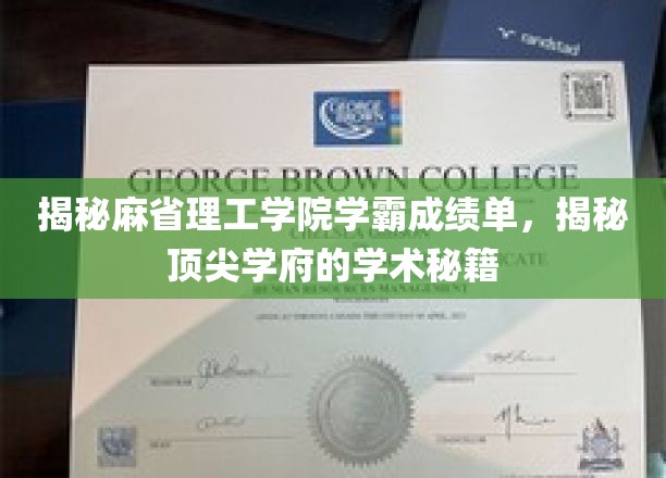 麻省理工学院学霸成绩单大揭秘，一窥顶尖学府的学术风采
