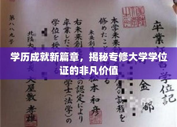 学位荣耀之路，专修大学学位证，开启职业新纪元