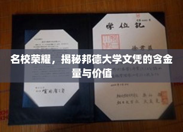 名校光环下的宝典，邦德大学文凭的非凡价值解析
