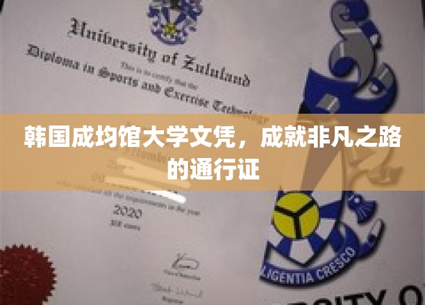 韩国成均馆大学文凭，开启非凡人生旅程的钥匙