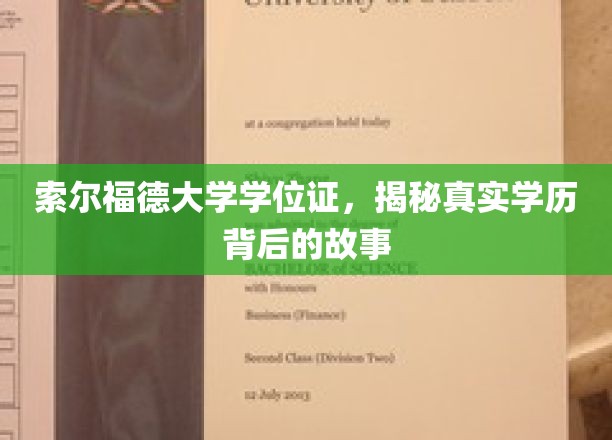 揭秘索尔福德大学学位证背后的传奇之路