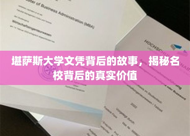揭开堪萨斯大学文凭面纱，探寻顶尖学府的深层价值