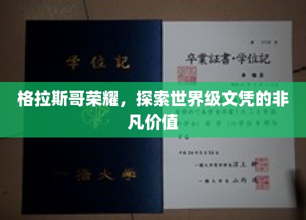 格拉斯哥荣耀之旅，揭秘世界级文凭的卓越魅力