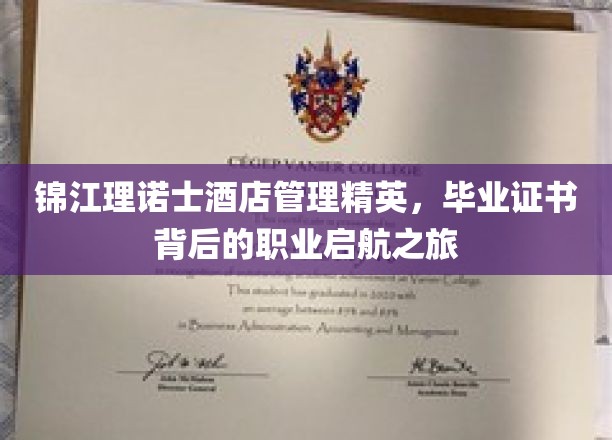 酒店管理精英的华丽启航，锦江理诺士毕业证书见证的职业新篇章