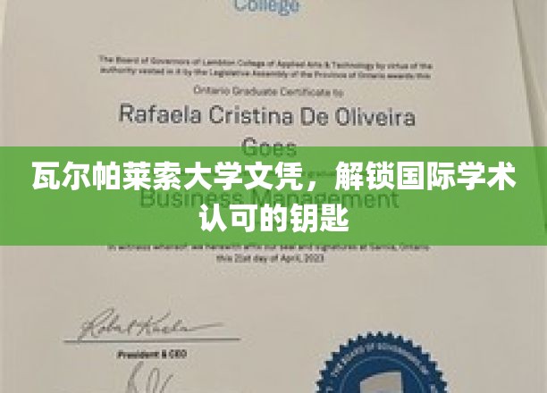 跨国学术通行证，瓦尔帕莱索大学文凭，开启全球认可之旅