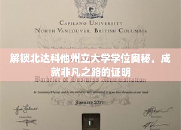探寻北达科他州立大学学位传奇，揭秘非凡成就的起点