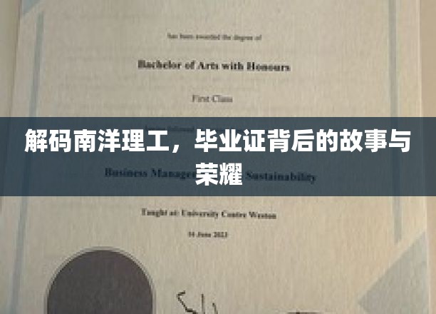 解码南洋理工，毕业证背后的故事与荣耀